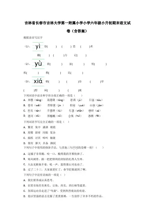 吉林省长春市吉林大学第一附属小学小学六年级小升初期末语文试卷(含答案)