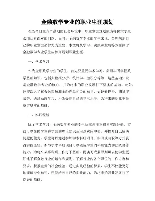 金融数学专业的职业生涯规划