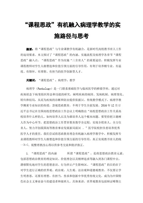 “课程思政”有机融入病理学教学的实施路径与思考