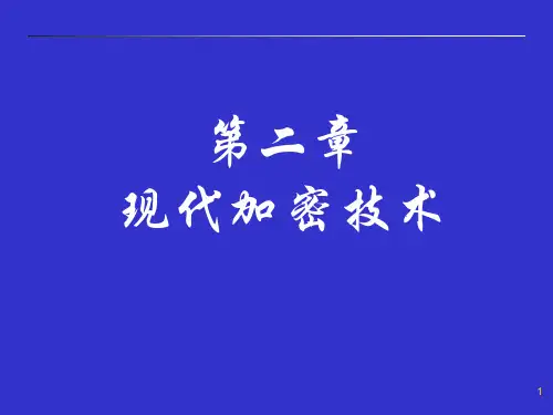 第2章 现代加密技术