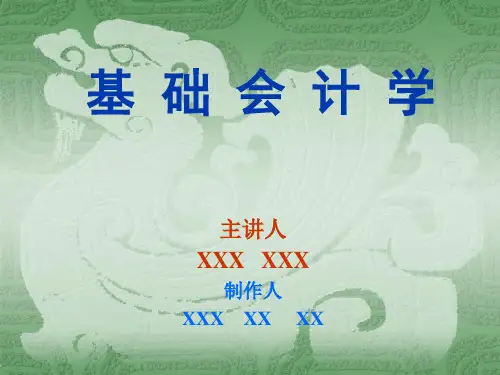 基础会计学培训讲义(PPT31页)