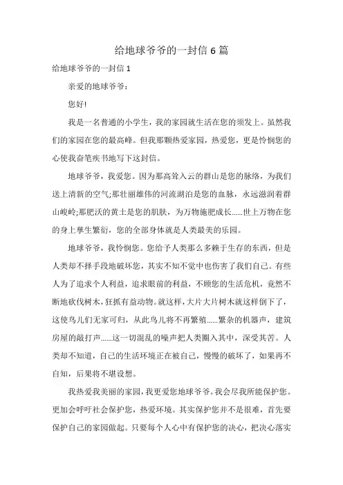 给地球爷爷的一封信6篇