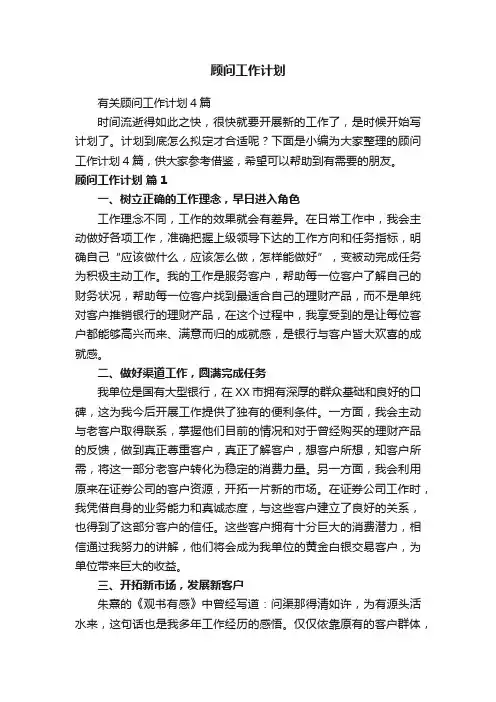 有关顾问工作计划4篇