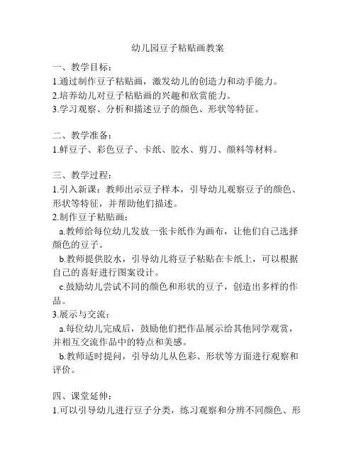 幼儿园豆子粘贴画教案
