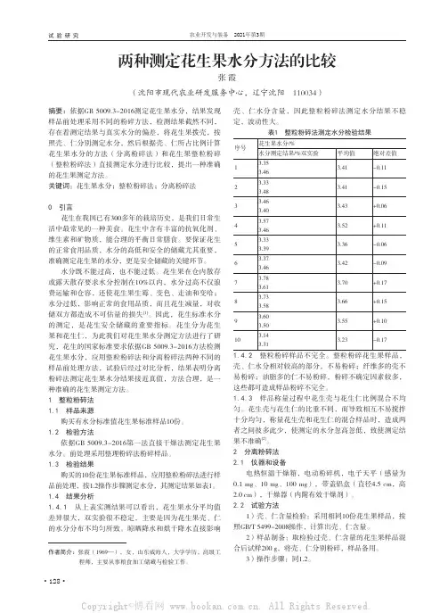 两种测定花生果水分方法的比较
