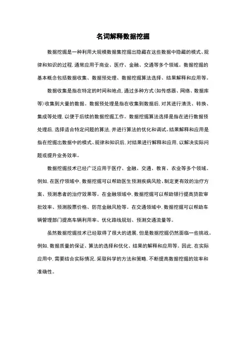名词解释数据挖掘