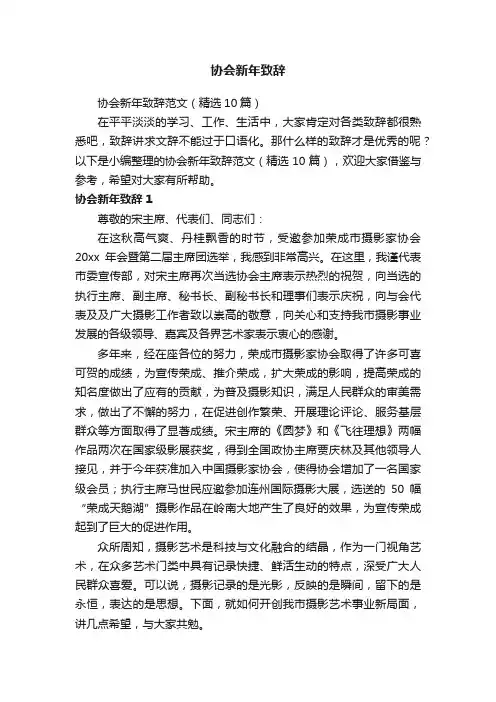 协会新年致辞范文（精选10篇）
