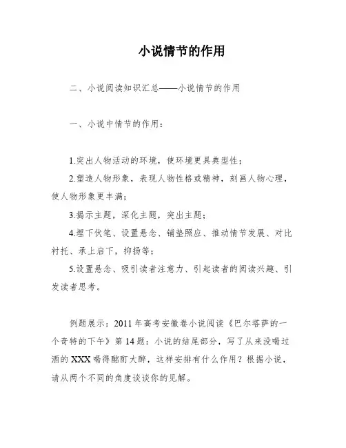 小说情节的作用