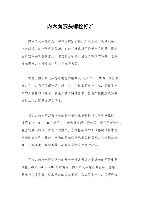 内六角沉头螺栓标准