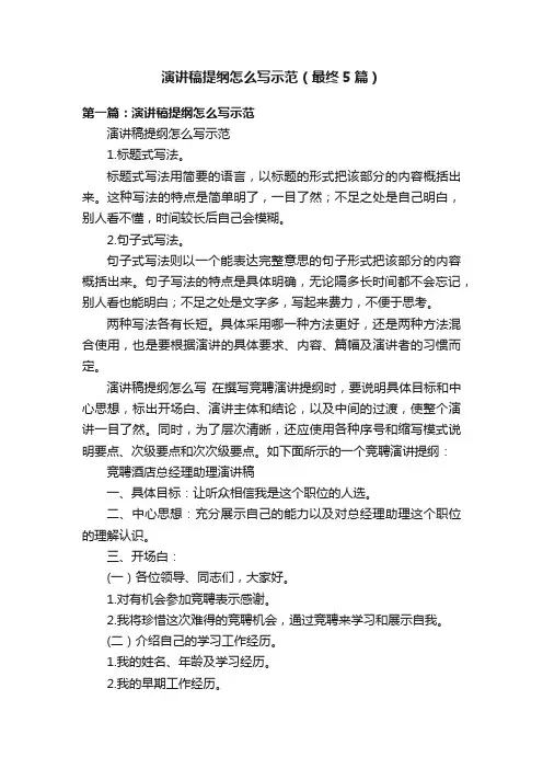 演讲稿提纲怎么写示范（最终5篇）