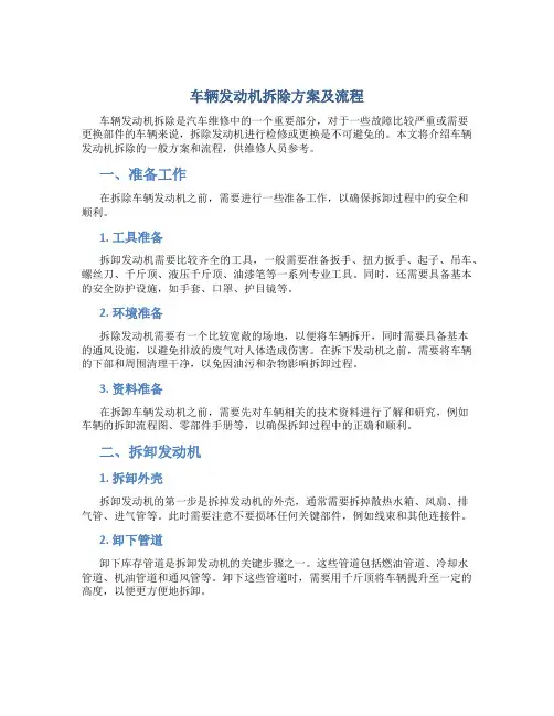 车辆发动机拆除方案及流程