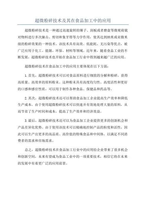 超微粉碎技术及其在食品加工中的应用