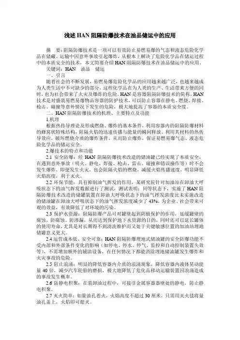 浅述HAN阻隔防爆技术在油品储运中的应用