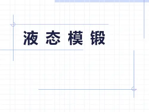 液态模锻工艺介绍资料
