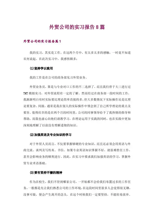 外贸公司的实习报告8篇_1