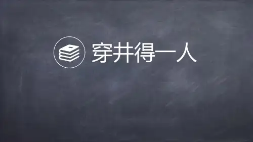新统编部编版语文七年级上册《穿井得一人》精品教学课件