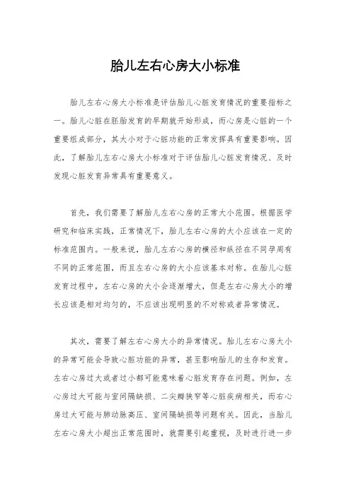 胎儿左右心房大小标准