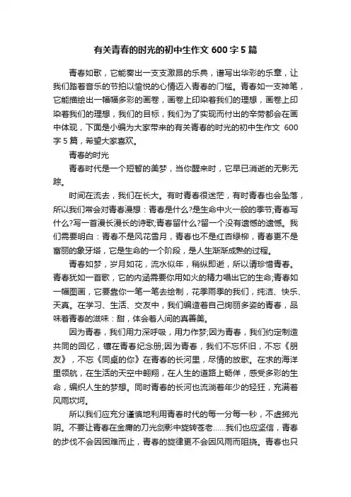有关青春的时光的初中生作文600字5篇