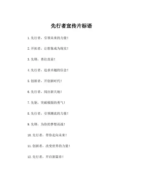 先行者宣传片标语
