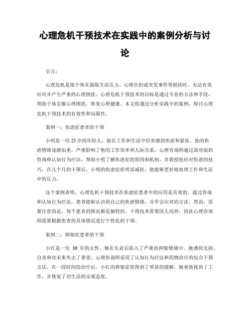 心理危机干预技术在实践中的案例分析与讨论