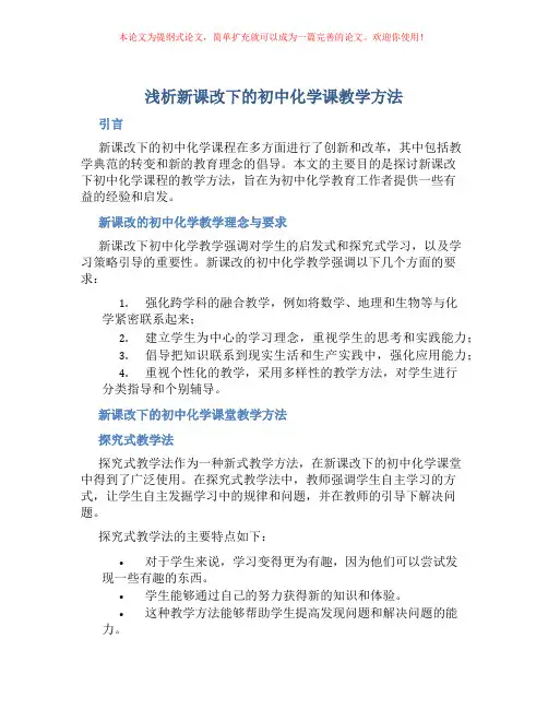 浅析新课改下的初中化学课教学方法
