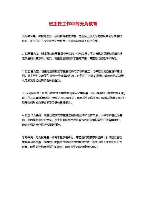班主任工作中的无为教育