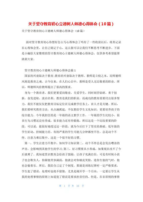 关于坚守教育初心立德树人师德心得体会(10篇)