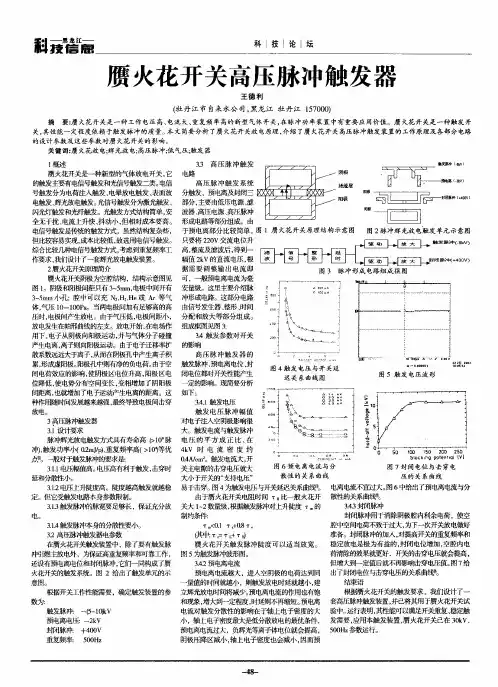 赝火花开关高压脉冲触发器