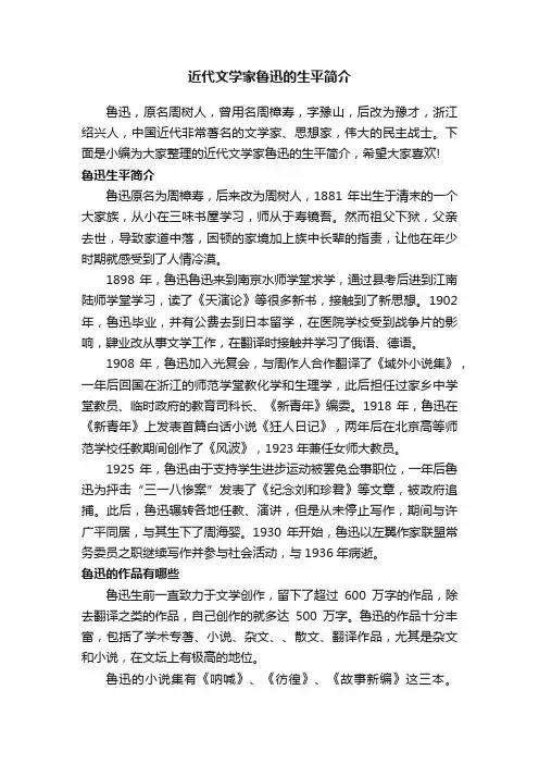 近代文学家鲁迅的生平简介