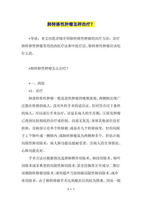肺转移性肿瘤怎样治疗？
