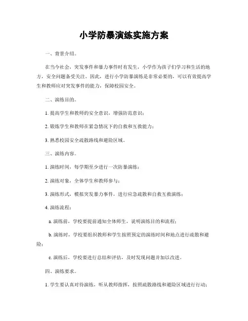 小学防暴演练实施方案