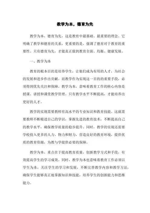 教学为本,德育为先