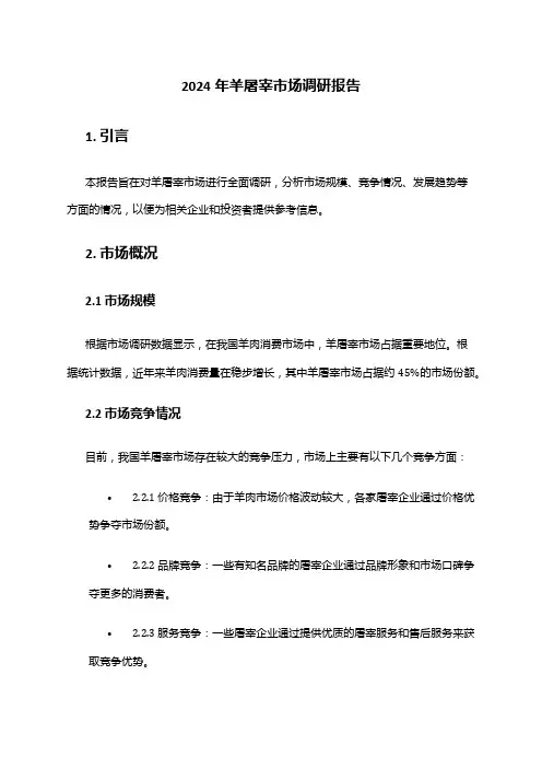 2024年羊屠宰市场调研报告