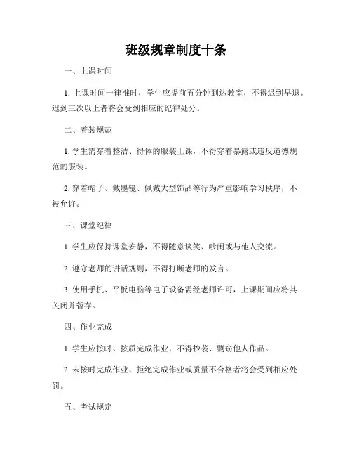 班级规章制度十条