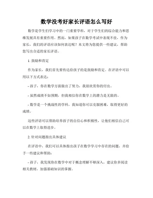 数学没考好家长评语怎么写好