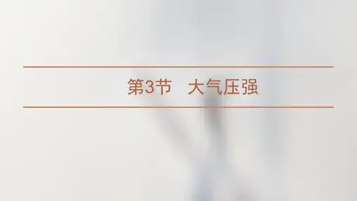 大气压强课件人教版物理八年级下册