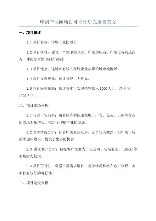 印刷产业园项目可行性研究报告范文