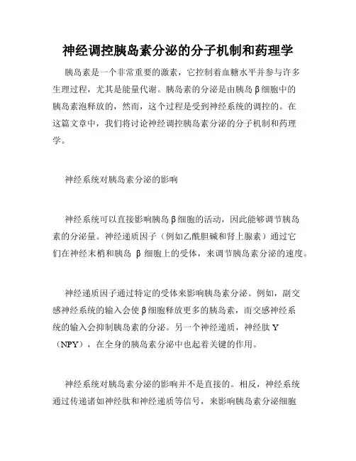 神经调控胰岛素分泌的分子机制和药理学