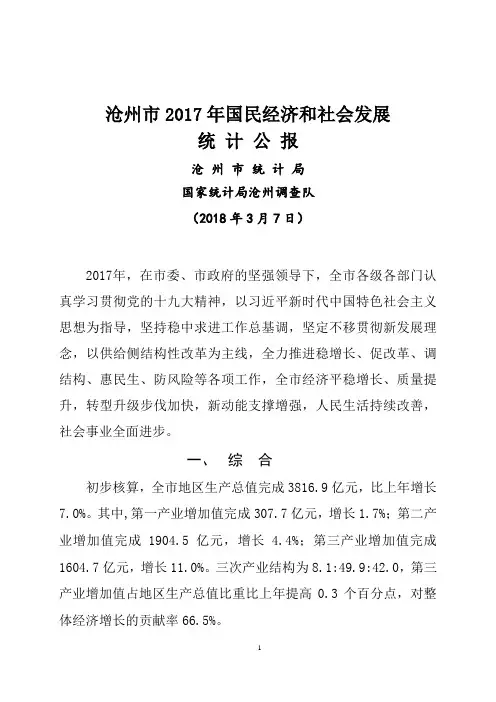 沧州市2017年国民经济和社会发展统计公报3.7