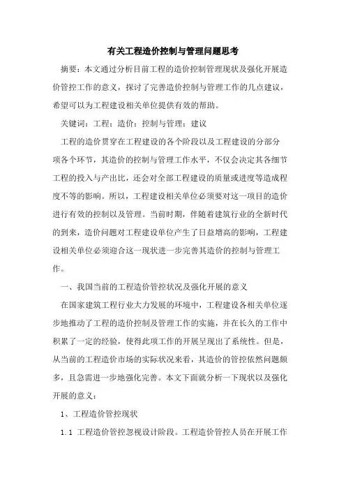 有关工程造价控制与管理问题思考