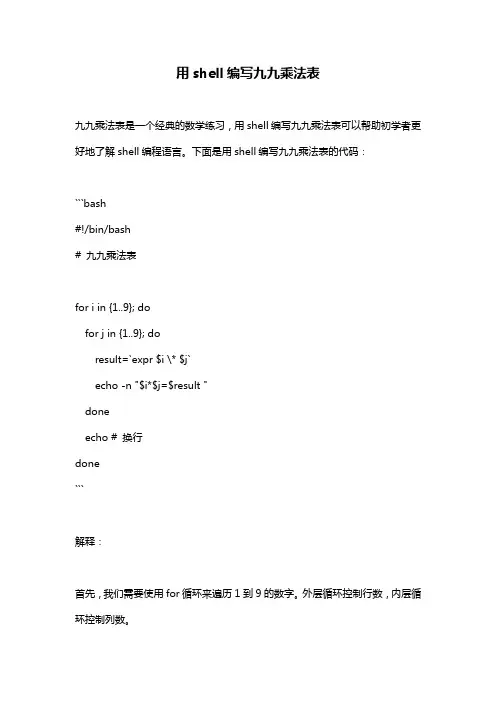 用shell编写九九乘法表