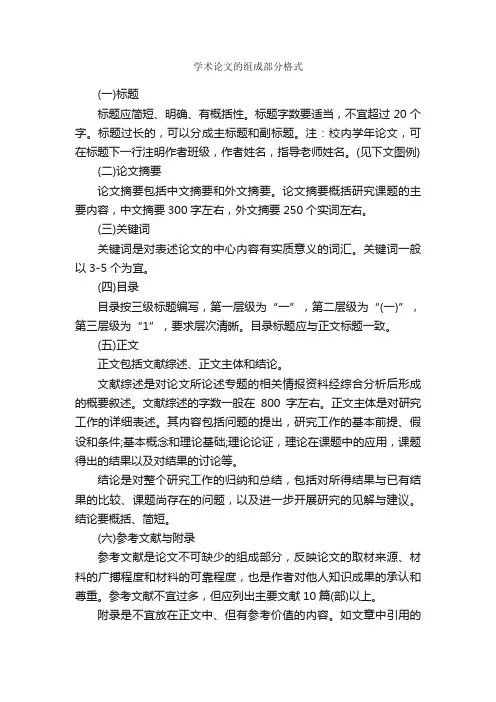 学术论文的组成部分格式_论文格式_