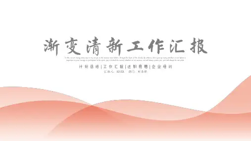 渐变小清新工作汇报PPT模板