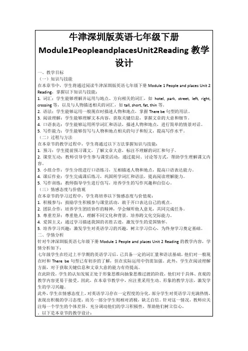 牛津深圳版英语七年级下册Module1PeopleandplacesUnit2Reading教学设计