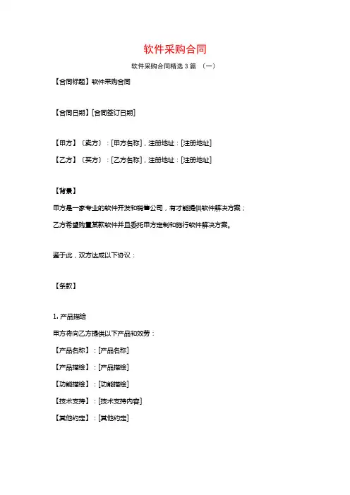 软件采购合同3篇