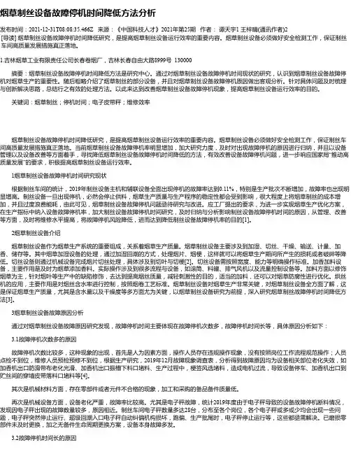 烟草制丝设备故障停机时间降低方法分析