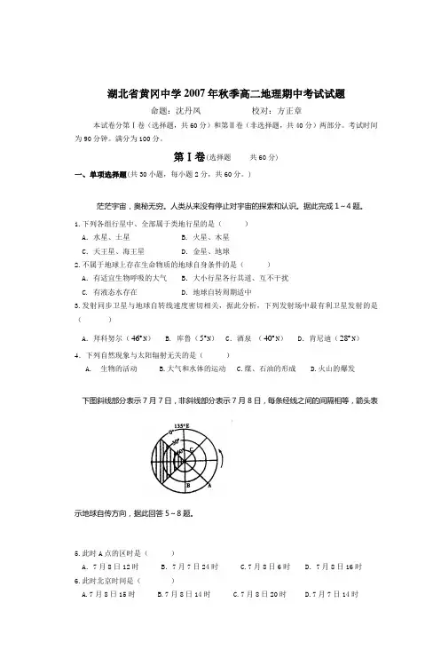 湖北省黄冈中学2007年秋季高二地理期中考试