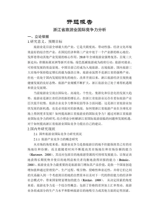 浙江省旅游业国际竞争力分析-开题报告