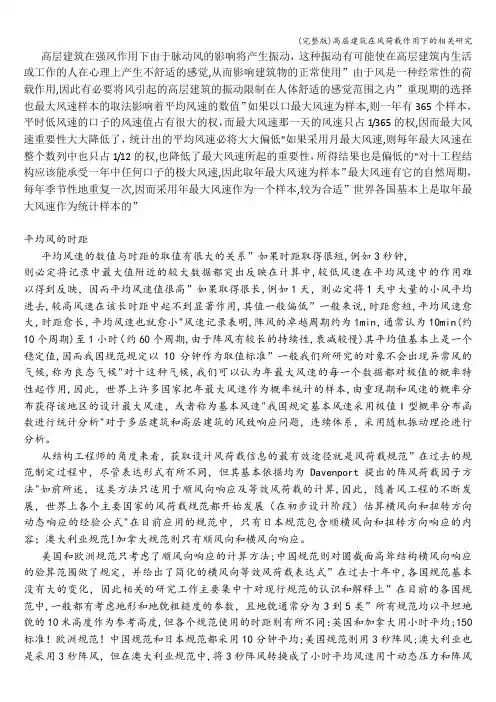 (完整版)高层建筑在风荷载作用下的相关研究