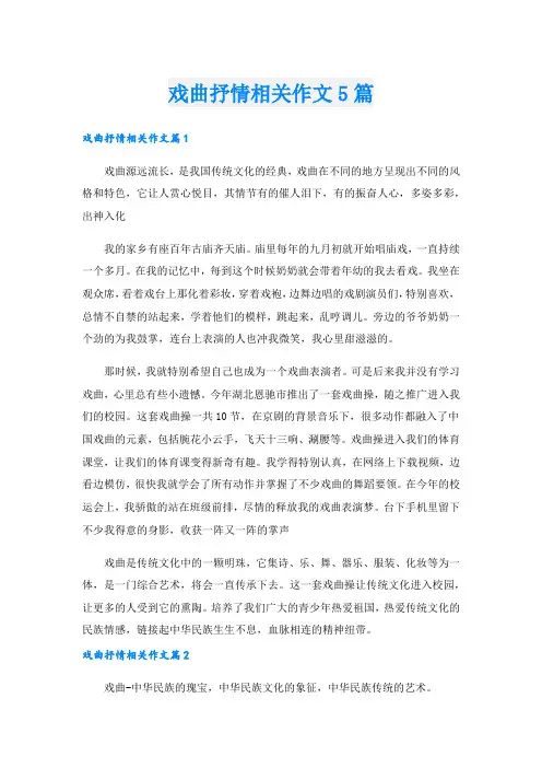 戏曲抒情相关作文5篇.doc
